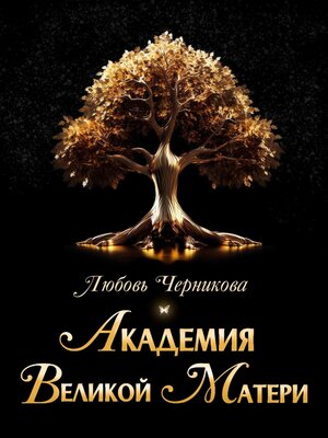 cover image of Академия Великой Матери